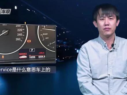 service是什么意思车上的#汽车知识 #汽车 #汽车维修 #抖音汽车 #抖音小助手#dou是好车
