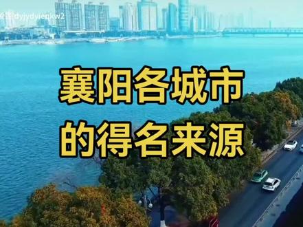 襄阳各城市得名来源#襄阳市#谷城#宜城#枣阳#南漳 #谷城