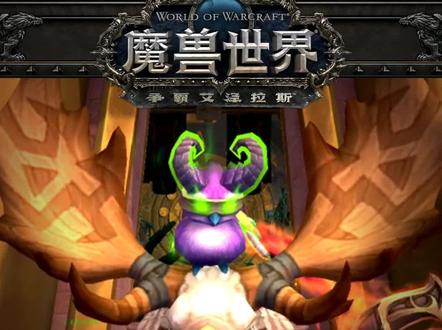 #魔兽小百科 佩佩外观获取攻略,佩佩伊利丹我爱了!@小软爱你哟