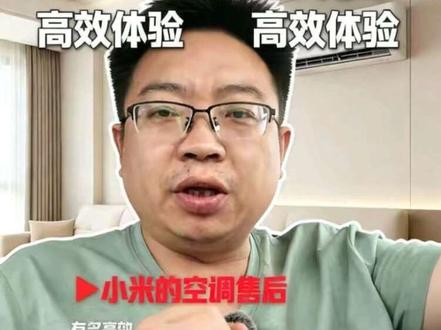 小米空调售后有多高效 #小米售后 这种售后体验太舒服了,点赞!