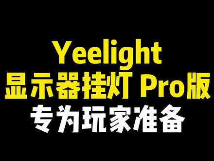 你们在等的「小米显示器挂灯Pro版」,应该就是这样了#yeelight #显示器挂灯