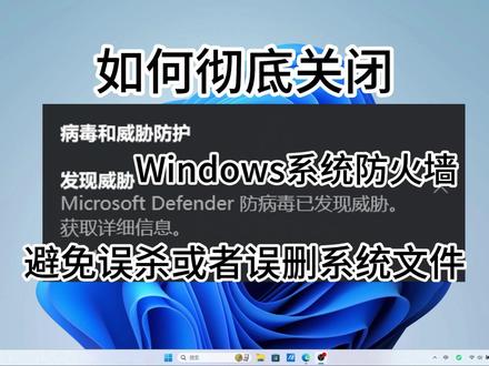 如何关闭Windows系统自带防火墙,避免误杀误删系统文件、 软件程序
#华硕a豆 #华硕a豆14Air #4加4