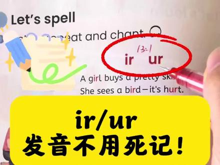 四年级自然拼读 ir/ur 不用死记!一句口诀搞定!#小学英语学习 #英语学习方法 #英语学习干货 #英语发音教学 #人教版小学英语
