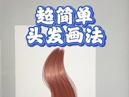 超简单的头发画法 #procreate教程 #创作者中心 #零基础学画画 #头发画法教程 #绘画干货分享