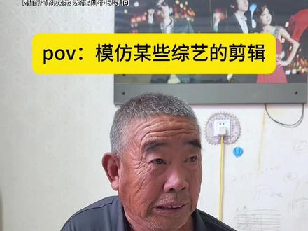 某些综艺公布结果belike #抽象 #综艺剪辑 #综艺搞笑 #模仿 #农村生活
