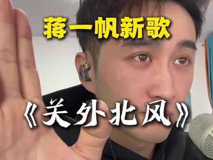 蒋一帆新歌《关外北风》(7号发布) #蒋一帆 #关外北风 #孟屯剪辑