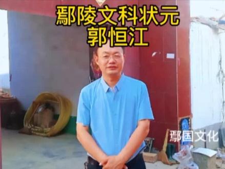 鄢陵县文科状元郭恒江 #鄢陵县 #高考 #文科状元 #张桥镇