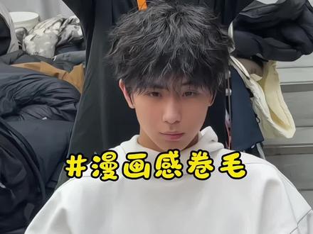 超绝漫画感卷毛 动漫感烫发#卷毛 #撕漫男 #男生烫发 #卷毛还是微分碎盖 #帅哥