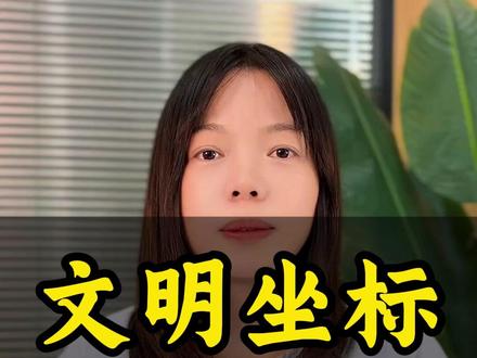 文明坐标#中国史+全球史#