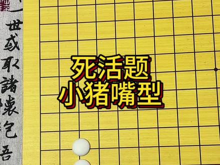 围棋经典死活小猪嘴型 围棋小猪嘴棋型应该怎么下,有哪些要注意的问题,一个视频讲清楚,#围棋入门 #围棋教学 #围棋启蒙 #少儿围棋 #围棋那些事儿