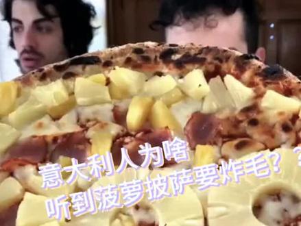 好脾气意大利人炸毛!🍍 #美食 #海外生活 #意大利 #意大利披萨 #搞笑