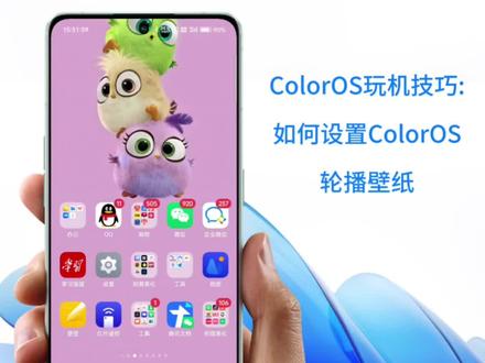 ColorOS玩机技巧:如何设置ColorOS轮播壁纸
轮播壁纸可以自动切换锁屏壁纸显示,让我们手机的锁屏背景不再单一。
可通过以下方式设置轮播壁纸 :
方式一 :
可前往“设置 > 壁纸与个性化 > 壁纸 > 轮播壁纸”,进入轮播壁纸设置页,点击“锁屏轮播壁纸”按钮启用功能,点击“添加壁纸”即可挑选心怡的壁纸轮播 。
方式二 :
在桌面双指捏合,进入桌面快捷设置界面,点击“壁纸”,进入壁纸编辑界面后点击“轮播壁纸”, 进入轮播壁纸设置页,点击“锁屏轮播壁纸”按钮启用功能,点击“添加壁纸”即可挑选心怡的壁纸轮播 。
温馨提示:
1. 轮播壁纸照片上限为 40 张。
2. 开启“锁屏轮播壁纸”功能后,默认开启“锁屏个性化推荐”功能,该功能会在每次轮播中穿插个性化推荐壁纸,如果不需要,可以选择关闭该功能。
#coloros13 #oppo #玩机技巧 #手机使用技巧 #手机
