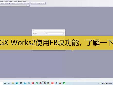 三菱结构化编程01,GX Works2使用FB块功能,了解一下