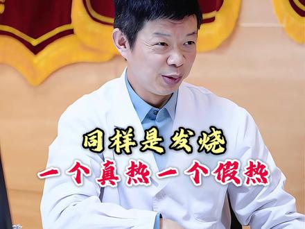 同样是发烧,什么是真热?什么是假热? #李毅博士 #发烧有什么区别 #中医文化 #不涉及任何封建迷信 #中医辨证思路