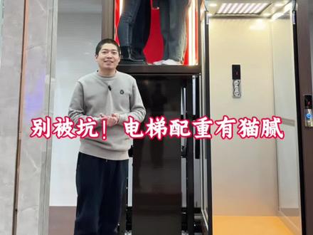 不同配重材质的成本差距,藏着电梯的使用品质!
想选靠谱家用电梯,评论区一起交流👇#电梯家用#平台电梯#复式电梯#室内电梯#家用电梯避坑指南