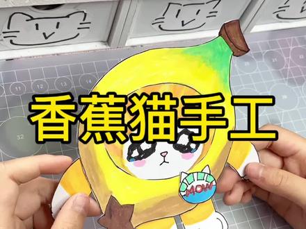 香蕉猫手工#手工 #手绘 #手工diy #蛋仔派对 #香蕉猫 参考创作 · 版权归官方所有,仅个人分享。