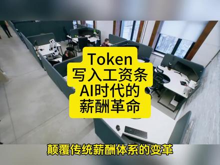 Token写入工资条,AI时代的薪酬革命