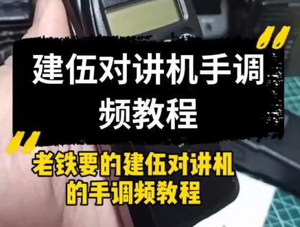 对讲机教程#对讲机 #全国对讲机 #业余无线电 #上热门 #5000公里对讲机 #免费维修对讲机 #对讲机维修