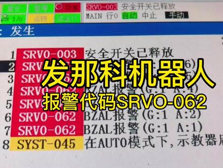 发那科机器人保养要及时,上班发现机器人报警代码srvo062,这到底怎么回事?#发那科机器人 #机器人故障 #工业机器人 #码垛机器人 #机器人