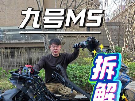 九号M5拆解详细教程,安装宁德 158安大单体锂电池方法 九号M5拆解详细教程,安装宁德 158安大单体锂电池方法,拆了这么多车,说实话还是M5拆车壳更顺手一些,设计非常巧妙,虽然看起来复杂,但非常好拆。#九号电动 #九号真智能 #锂电池 #电摩 #拆解