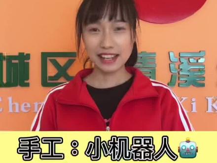 #家长收藏孩子受益 #幼儿园
大朋友小朋友们,大家好!
👩🏫:今天清溪幼儿园的谢老师带来了一个,小有难度的手工——“小机器人”,使用的材料中也有纸杯,爸爸妈妈和小朋友们快一起跟着视频动手制作吧!