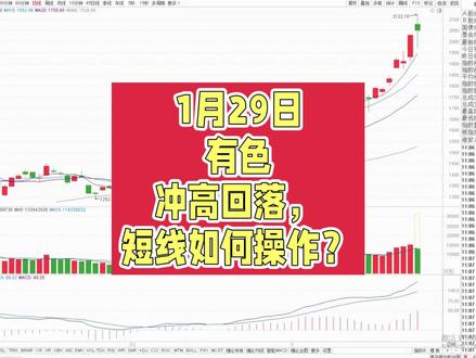 1月29日有色冲高回落,短线如何操作?