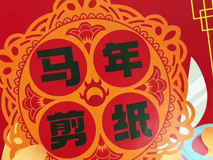 2026马年窗花剪纸来啦,不用画图,自带线稿的新年窗花,小朋友自己就能剪出来,成就感满满#窗花剪纸#儿童剪纸#亲子手工#新年手工