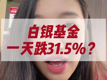 白银?基金??#白银 #黄金 #基金 #股民 #财经