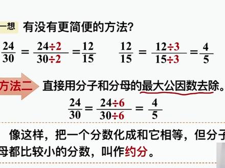 五下第四单元第7课时-约分,孩子不会约分的 家长收藏给孩子看详细讲解。#约分 #五下数学 #新课预习 #数学老师