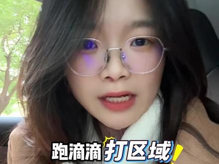 跑滴滴还有谁不会打区域求求你别跑啦,流水上不去啊,赶紧学一下吧#网约车 #杭州 #就想说点大实话 #跑滴滴 #网约车司机