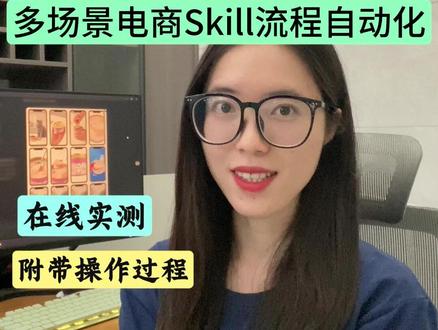 Accio+电商Skill 进阶组合来了! 不需要写提示词,不需要搭工作流,1分钟学会用Skill,实现从选品到内容 流程自动化!#效率神器 #干货分享 #电商 #SKill