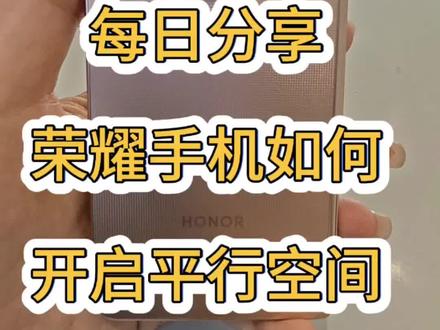 荣耀手机如何开启平行空间功能,赶快学起来吧#荣耀MagicV6#石奎克荣耀