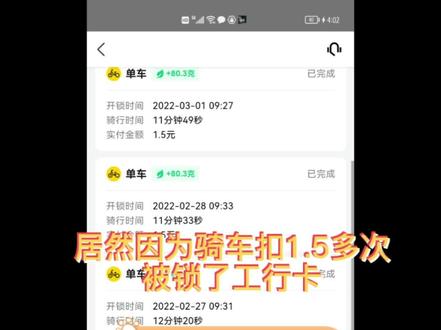 今天想提现到工行卡,失败了,就带着身份证和银行卡去解锁,客服说我交易异常,异常原因在于多次消费1.5,问我是干嘛的,我说骑车啊,笑死个人,工行居然因为我消费金额小而且多次就锁卡#工行 #惊呆了老铁 #骑共享单车的女孩