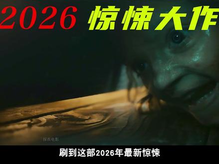 2026惊悚大作《木乃伊》震撼登场,该片由恐怖大师温子仁亲自 #木乃伊 #恐怖 #惊悚 #电影解说 #新片速递
