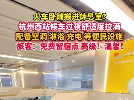 火车卧铺搬进休息室?#杭州西站候车过夜已经是nextlevel 。配备空调、淋浴、充电等便民设施。