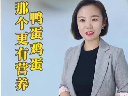 鸭蛋和鸡蛋哪个更有营养一点呢#涨知识 #干货 #知识分享 #健康养生