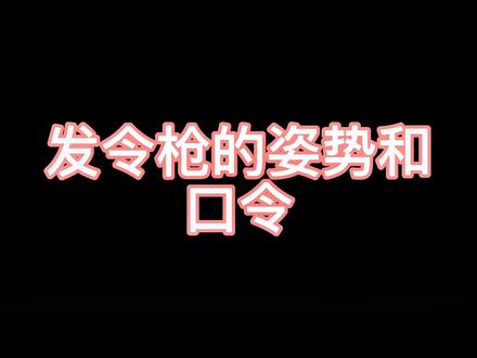 发令枪的口令个姿势#跑步 #田径训练 #体育生 #运动 #日常训练 #体育精神 #短跑