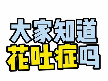 花吐症介绍图片 抖音 花吐症介绍图片 抖音