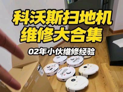 02年小伙维修科沃斯扫地机大合集 #扫地机器人 #科沃斯扫地机器人 #科沃斯扫地机维修 #科沃斯t10