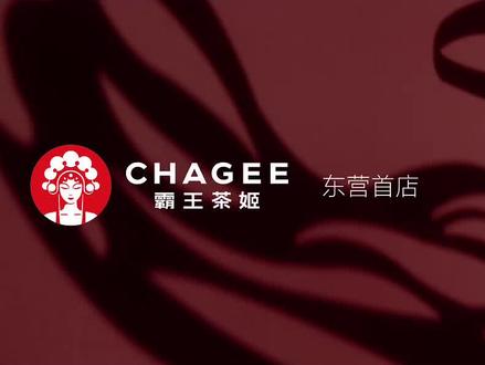 大家要的:𝘾𝙃𝘼𝙂𝙀𝙀 霸王茶姬|东营首店现已经入驻,9月23日盛大开业,悦粉们期待什么活动,评论区告诉我 #东营 #东营网红打卡地