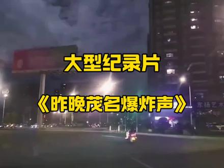 大型纪录片《昨晚茂名爆炸声》 #茂名