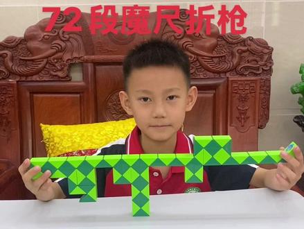#魔尺 #益智玩具 #百变魔尺 72段魔尺折枪