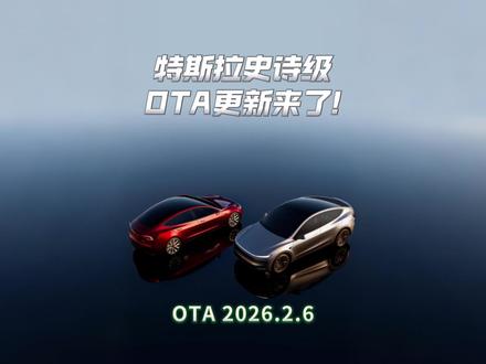 特斯拉2026开年史诗级OTA来了! #特斯拉ota #特斯拉ota更新 #特斯拉语音助手 #特斯拉雨刮 #特斯拉大灯