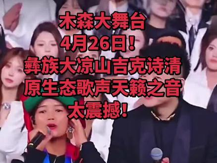 4月26日,木森大舞台月赛现场!
大凉山彝族吉克诗清,原生态天籁嗓音,开口炸翻全场!最终进入月赛正式加入花姐战队#木森大舞台#花姐 #吉克诗清 #大凉山原生态 #短视频变现