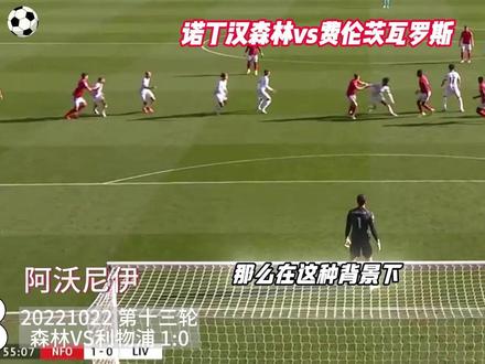 欧联杯-诺丁汉森林vs费伦茨瓦罗斯 生死战?有何剧本? #欧联杯 #诺丁汉森林vs费伦茨瓦罗斯 #dou来足球季 #思维聊球 #金牌预言家 诺丁汉vs费伦茨 贝蒂斯vs费耶诺德 里昂vs塞萨洛 波尔图vs流浪者 帕纳辛纳vs罗马 凯尔特人vs乌德勒支 斯图加特vs年轻人 前进之鹰vs布拉加 维拉vs萨尔茨堡 贝红星vs塞尔塔 卢多戈雷vs尼斯 里尔vs弗赖堡