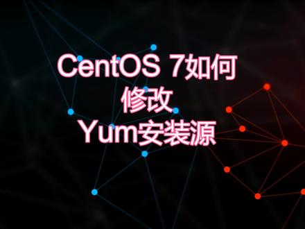 本小节介绍了CentOS7如何修改yum更新源
cp /etc/yum.repos.d/CentOS-Base.repo /etc/yum.repos.d/CentOS-Base.repo.bak
sudo wget http://mirrors.cloud.tencent.com/repo/centos7_base.repo -O /etc/yum.repos.d/CentOS-Base.repo
sudo yum clean all //全清旧数据
sudo yum makecache //建立元数据缓存
sudo yum repolist all //查看所有发布系列
sudo yum repolist enabled //验证有效的数据源列表
sudo yum update //更新升级系统
#网络安全 #计算机 #渗透测试