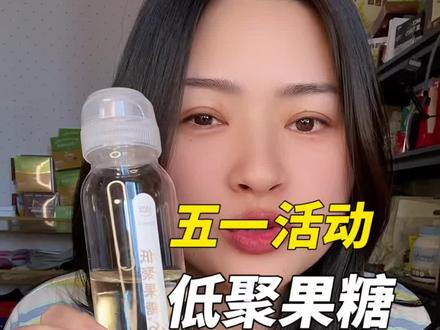 有益菌喜欢的营养食物~低聚果糖!婴幼儿配方奶粉里边必加的一款成分! #益生元 #自用好物分享 #低聚果糖