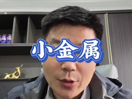 小金属井喷了?!!!#金属#小金属#财经#商业