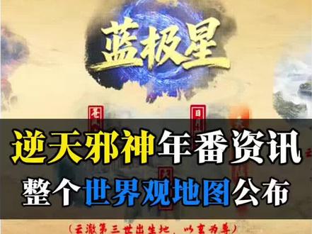 逆天邪神动画年番的世界观地图已公布! 应该快定档了,大几率在月底开播。#逆天邪神 #云澈 #逆天邪神年番 #逆天邪神动画