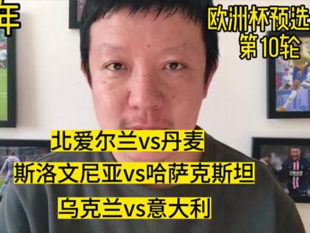 2024年欧洲杯预选赛第10轮 北爱尔兰vs丹麦 乌克兰vs意大利#dou来足球季 #每日足球推荐 #足球分析 #足球